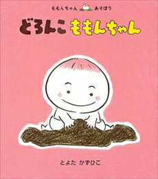 童心社 ももんちゃんシリーズ 絵本 [新品]どろんこ ももんちゃん