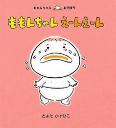 童心社 ももんちゃんシリーズ 絵本 [新品]ももんちゃん えーんえーん