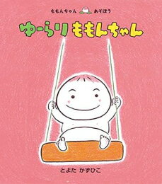 童心社 ももんちゃんシリーズ 絵本 [新品]ゆーらり ももんちゃん