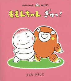 童心社 ももんちゃんシリーズ 絵本 [新品]ももんちゃん ぎゅっ!