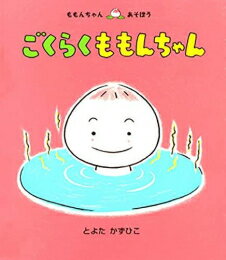 童心社 ももんちゃんシリーズ 絵本 [新品]ごくらく ももんちゃん