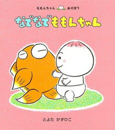 童心社 ももんちゃんシリーズ 絵本 [新品]なでなで ももんちゃん