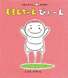 童心社 ももんちゃんシリーズ 絵本 [新品]ももんちゃん ぴょ～ん