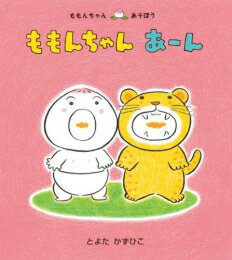 童心社 ももんちゃんシリーズ 絵本 [新品]ももんちゃん あーん