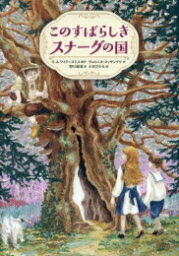 [新品]このすばらしきスナーグの国