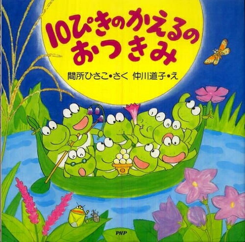 [新品]10ぴきのかえるのおつきみのサムネイル