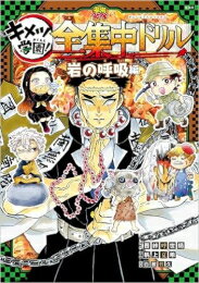 新品 鬼滅の刃 キメツ学園 全集中ドリル 岩の呼吸編