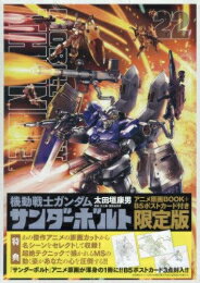 楽天市場】ガンダム サンダーボルト 限定版 17の通販 楽天市場】ガンダム サンダーボルト 限定版 17の通販