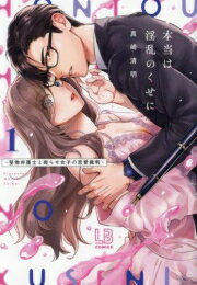 [新品]本当は淫乱のくせに～堅物弁護士と拗らせ女子の恋愛裁判～ (1巻 最新刊)