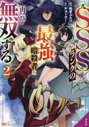 Fox C - [新品]元SSSランクの最強暗殺者は再び無双する (1-2巻 最新刊) 全巻セット