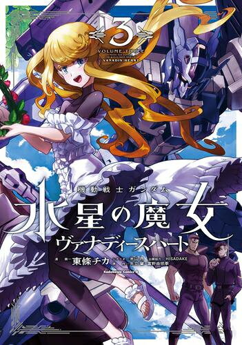 機動戦士ガンダム 水星の魔女 ヴァナディースハート (1-2巻 最新刊) 全巻セット