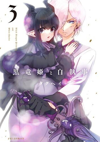 Rakuten - [新品]黒竜姫と白執事 (1-3巻 全巻) 全巻セット