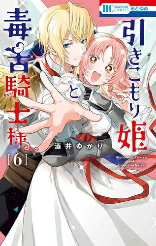 其它 - [新品]引きこもり姫と毒舌騎士様 (1-6巻 全巻) 全巻セット