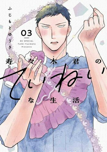 [新品]寿々木君のていねいな生活 (1-3巻 最新刊) 全巻セットのサムネイル