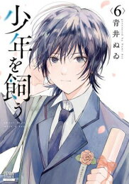 [新品]少年を飼う (1-6巻 全巻) 全巻セット