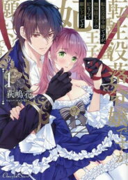 [新品]転生没落令嬢ですが、無神経王子の妃なんて願い下げです (1巻 最新刊)