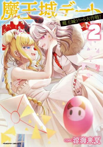 Premium （Youth） - [新品]魔王城デート大作戦! (1-2巻 全巻) 全巻セット