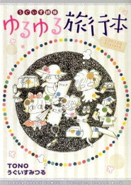 作者 : TONO/うぐいすみつる 出版社 : フロンティアワークス あらすじ・概要 : イタリア、イギリス、ハワイにバンクーバー。 うぐいす姉妹にママも加わり、行き当たりばったりの旅がますますヒートアップ! 美味しい料理に不思議なみやげもの、ときにはおじいさんのハートまでもゲットし、うぐいす姉妹の旅は今日も続きます♪ 再録+描き下ろしを掲載した傑作集うぐいす姉妹ゆるゆる旅行本なら、漫画・コミック全巻大人買い専門書店の漫画全巻ドットコム