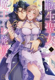 [新品]転生聖女、魔王アークにのみ発情ス～攻略対象には絶対にときめけない異世界で (1-2巻 全巻) 全巻セット