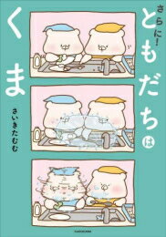 [新品]ともだちはくま (全3冊) 全巻セット