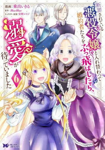Shogakukan Judy C - [新品]断罪されている悪役令嬢と入れ替わって婚約者たちをぶっ飛ばしたら、溺愛が待っていました (1-6巻 最新刊) 全巻セット