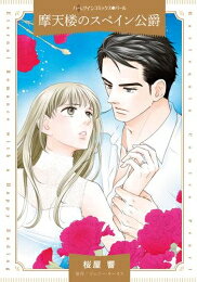 作者 : 桜屋響/ジェニールーカス 出版社 : ハーパーコリンズ・ジャパン あらすじ・概要 : 美しき大富豪は私に起きた奇跡を冷酷に踏みにじった 「今宵ひと晩、将来の約束はなしに向こう見ずになって僕に抱かれてくれ――」 ニューヨークきっての大富豪アンヘルに熱く求められた平凡なウエイトレスのベル。 自信家で傲慢で世界一美しい彼が私を? ありえない。 でも確かに今、アンヘルの濡れた瞳は私を女として見つめている。 今夜だけ…いい子のベルは忘れて奔放になってみたい! 夢のような経験はベルのいい思い出になるはずだった。 のちにアンヘルに純潔を捧げたことが一生後悔するほどの過ちに変わるまでは…。摩天楼のスペイン公爵なら、漫画・コミック全巻大人買い専門書店の漫画全巻ドットコム