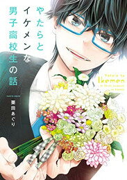 [新品]やたらとイケメンな男子高校生の話。 (1巻 最新刊)
