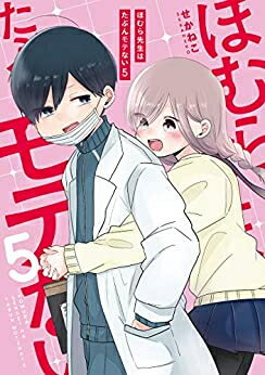 新品 ほむら先生はたぶんモテない (1-5巻 全巻) 全巻セット