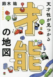 [新品]天才性が見つかる 才能の地図