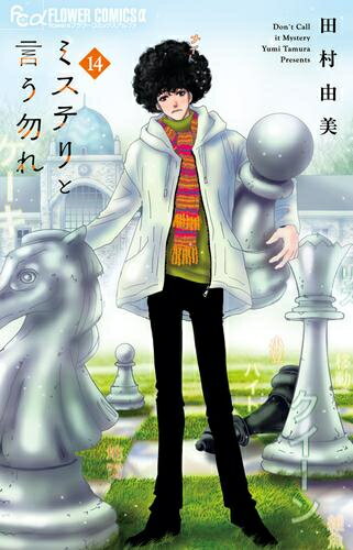 [9月下旬より発送予定][新品]ミステリと言う勿れ (1-13巻 最新刊) 全巻セット [入荷予約]