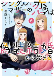 [新品]シングルマザーの恋は偽装結婚から始まる (1-5巻 最新刊) 全巻セット