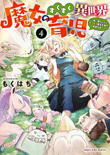 [新品]魔女のすくすく異世界育児 〜使い魔ちゃんとモフモフ魔法生物の育成日誌〜 (1-4巻 全巻) 全巻セット