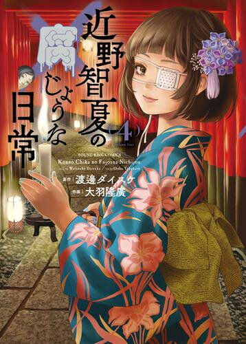 [6月上旬より発送予定][新品]近野智夏の腐じょうな日常 1-3巻 最新刊 全巻セット [入荷予約]