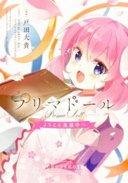Fantasy C - [新品]プリマドール 〜ようこそ黒猫亭へ〜 (1巻 最新刊)