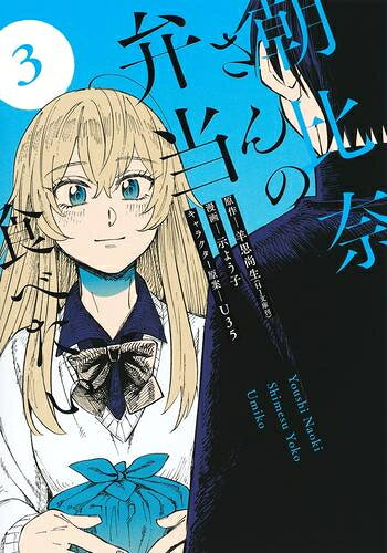 [新品]朝比奈さんの弁当食べたい (1-3巻 全巻) 全巻セット
