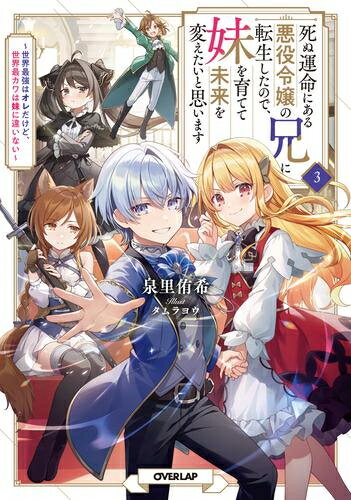 [新品][ライトノベル]死ぬ運命にある悪役令嬢の兄に転生したので、妹を育てて未来を変えたいと思います..