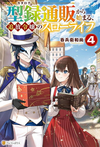 [新品][ライトノベル]型録通販から始まる、追放令嬢のスローライフ (全4冊) 全巻セット