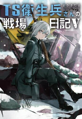 [新品][ライトノベル]TS衛生兵さんの戦場日記 (全4冊) 全巻セット