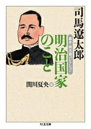 作者 : 司馬遼太郎/関川夏央 出版社 : 筑摩書房 あらすじ・概要 : 司馬さんにとって「明治国家」とは何だったのか。 小説以外の文章、対談、講演などから、明治の日本人への愛情と鋭い批評眼が交差する18篇を収録。明治国家のことなら、漫画・コミック全巻大人買い専門書店の漫画全巻ドットコム