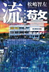 [新品][文庫]流警 傘見警部交番事件ファイル