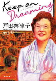 [新品][文庫]Keep on Dreaming