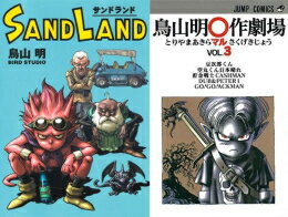 [新品]『SAND LAND 完全版』+『鳥山明〇作劇場』 (全4冊) 全巻セット