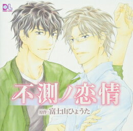 [新品][CD]不測ノ恋情 全巻セット