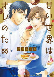 作者 : 桜野なゆな 出版社 : 一水社 あらすじ・概要 : 子どもの頃から裕福な家庭で育ち、頭も顔も良く自己評価の高い佐々原。 自分はハイクラスな相手と幸せな人生を過ごすと信じていた。 そんな佐々原だったが、社内女子のストーカー化がきっかけで無職になり、ネカフェ暮らしに…。 お腹を空かせて街を歩いていると、お菓子のサンプルをもらえる幸運に! しかもそのパティスリーではバイトを募集をしているとのこと。 さっそく店へ入るとそこにいたパティシエは、顔に傷のある見覚えのある男で…。 昔見下していた同級生と、小さなパティスリーで同棲(?)生活を始める、セクシーロマンティックラブコメ! コミックス用の特別描きおろしつき甘い世界はオレのためなら、漫画・コミック全巻大人買い専門書店の漫画全巻ドットコム