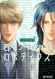 Belove Kc - [新品]ロマンティック ロボティクス (1巻 全巻)
