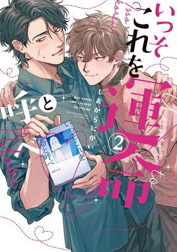[新品]いっそこれを運命と呼べ (1-2巻 最新刊) 全巻セット