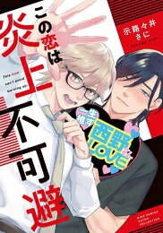 [新品]この恋は炎上不可避 (1巻 全巻)