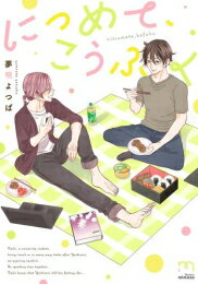 Shueisha Young You C - [新品]につめて、こうふく (1巻 全巻)