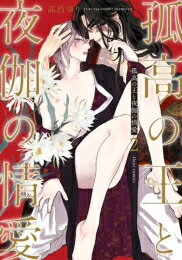 Rakuten - [新品]孤高の王と夜伽の情愛 (1-2巻 全巻) 全巻セット