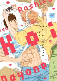 [新品]らしくないよね、恋だよね (1巻 全巻)